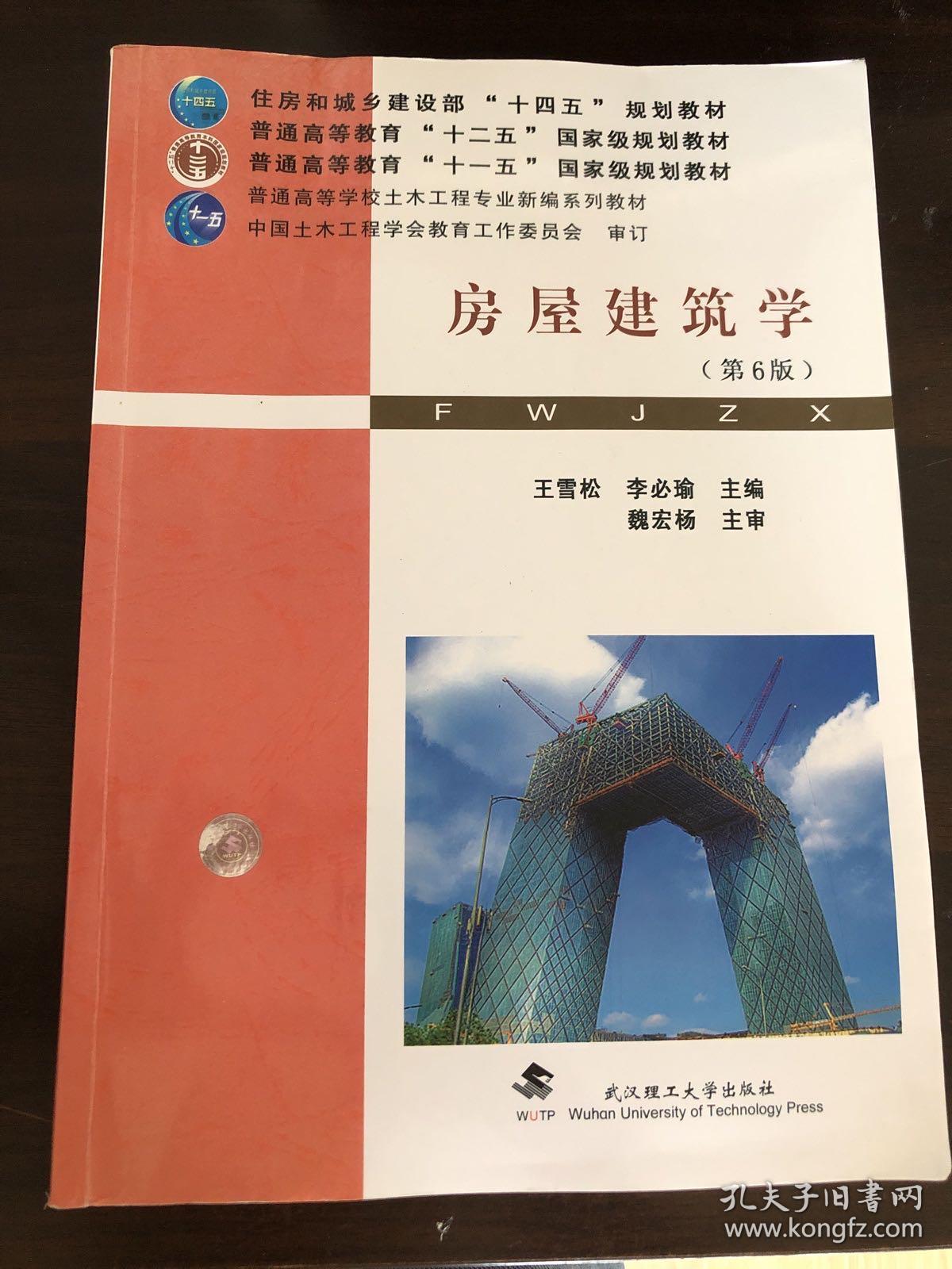 《房屋建筑學》（第6版） 土木工程專業的核心指南與建筑實踐基石