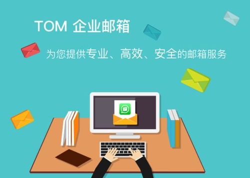 三大核心優勢，解析TOM企業郵箱如何為企業高效辦公保駕護航